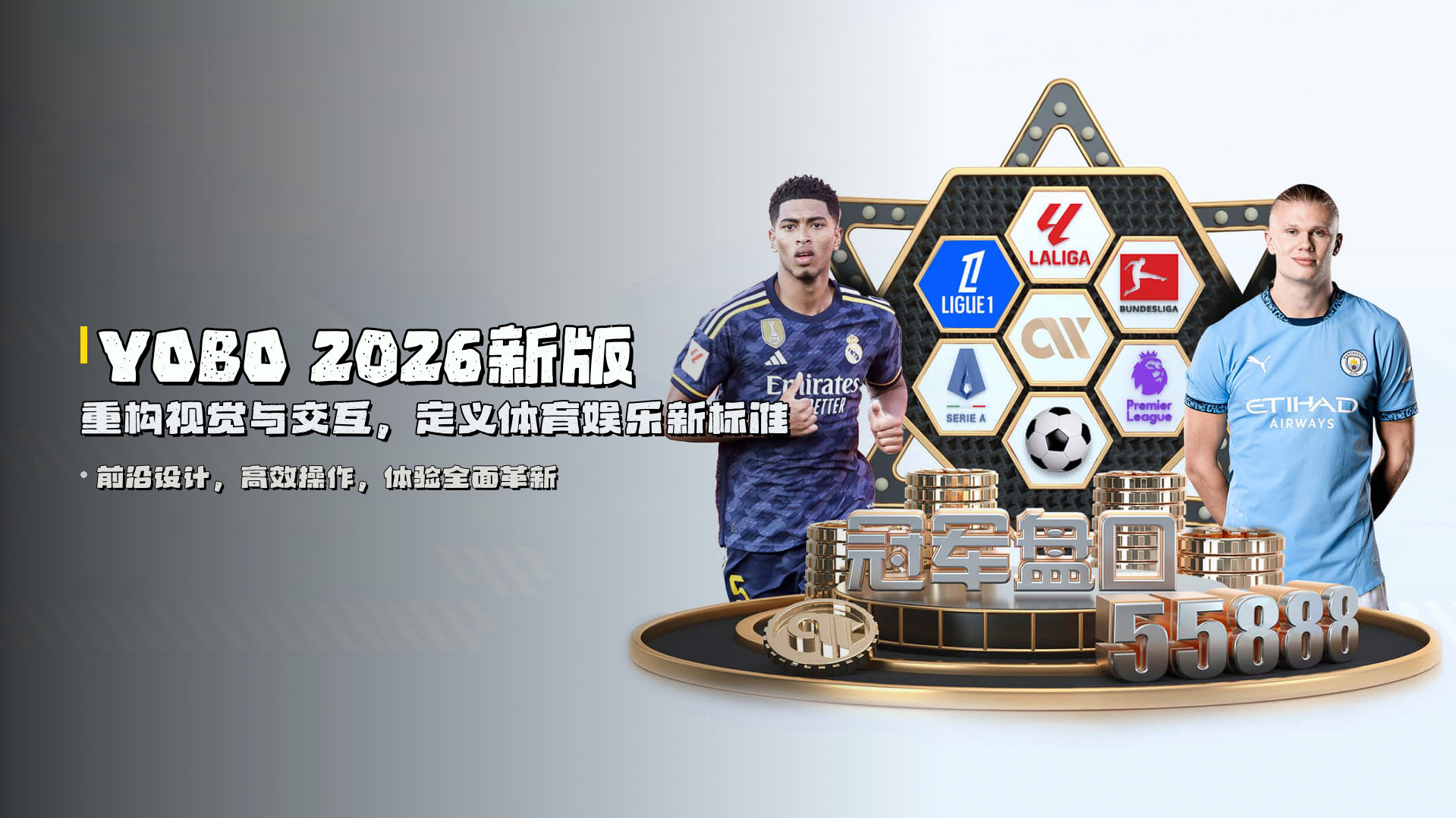 YOBO 2026新版 | 重构视觉与交互，定义体育娱乐新标准